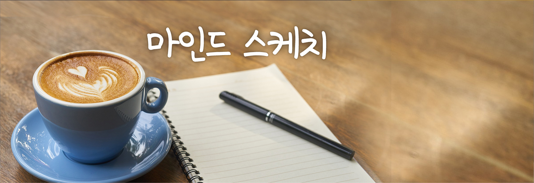토요일 #2 (마인드 스케치)