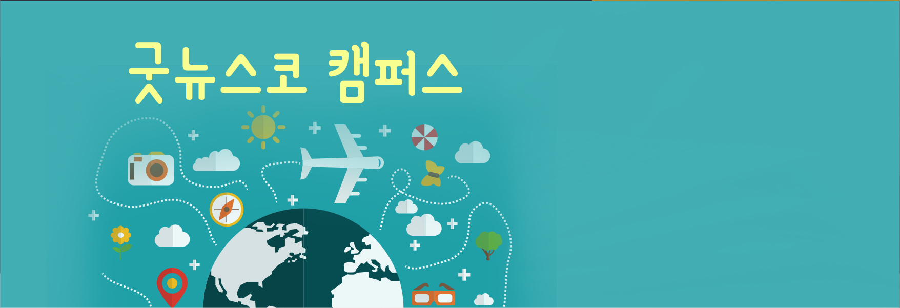 금요일 #2 (굿뉴스코 캠퍼스)