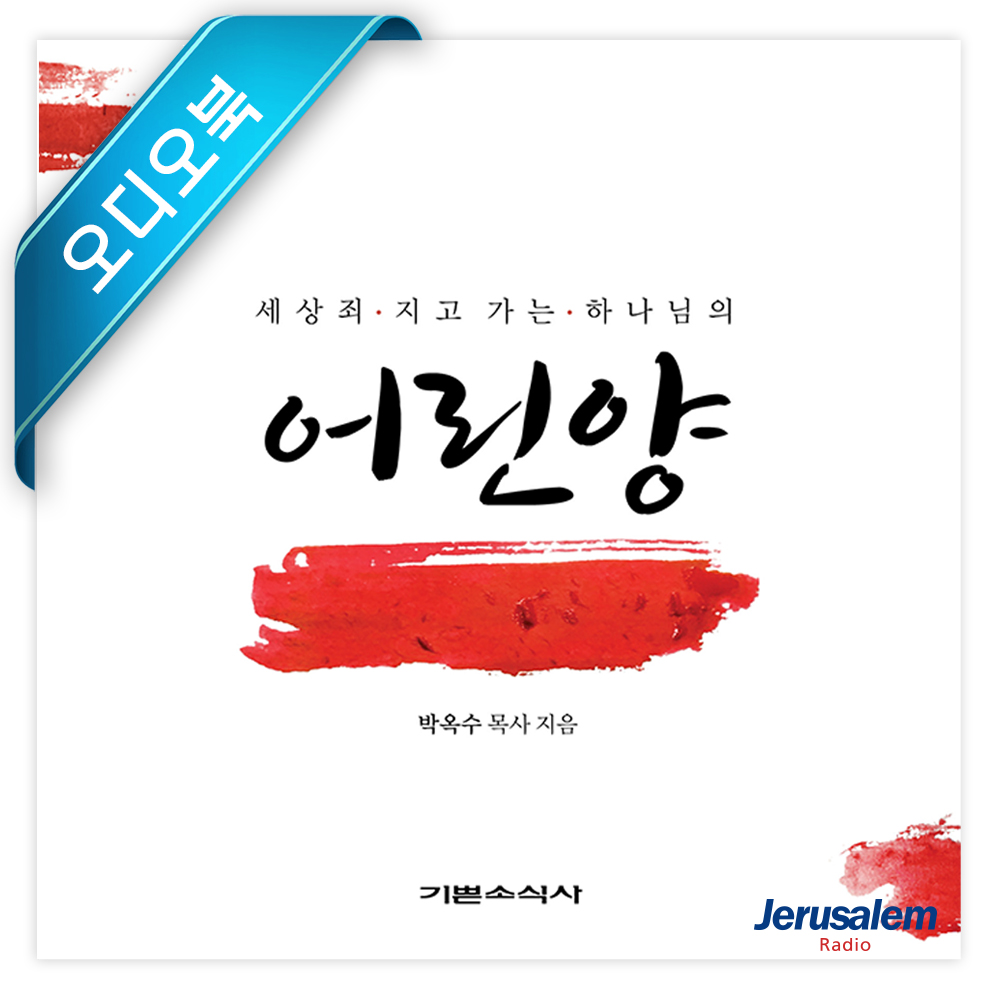 오디오북 - 어린양
