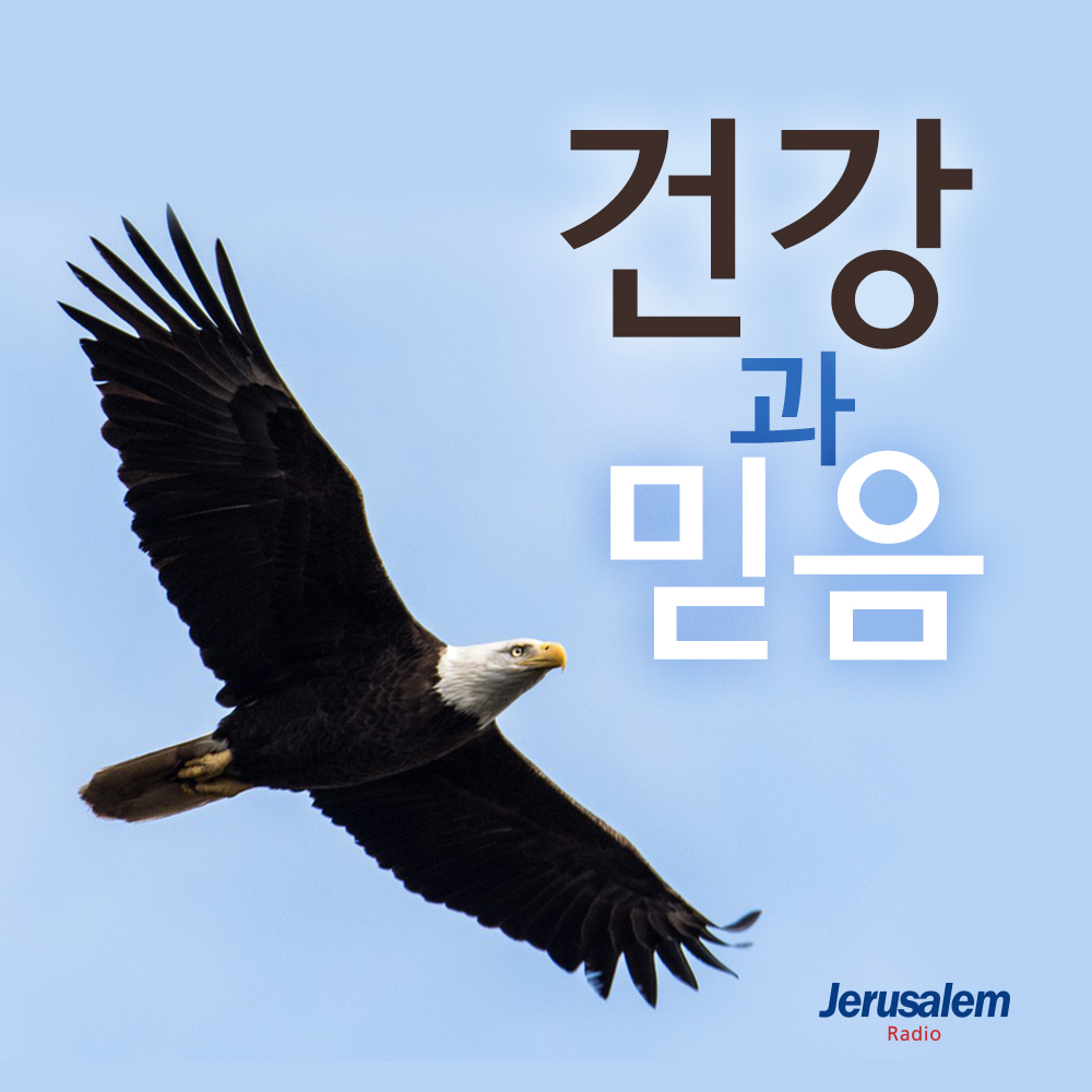 건강과 믿음