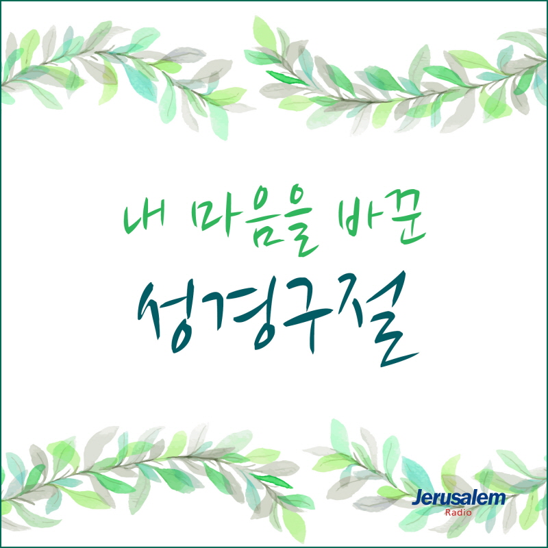내 마음을 바꾼 성경구절