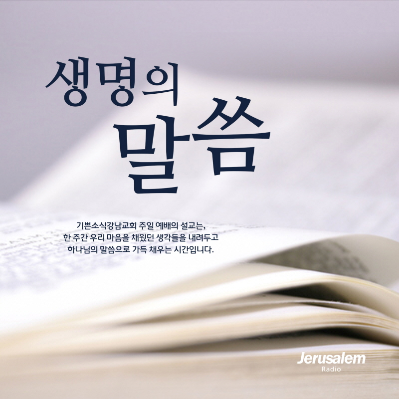 생명의 말씀