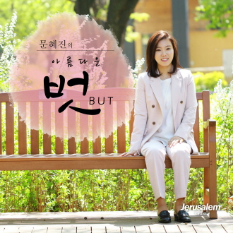 문혜진의 아름다운 벗