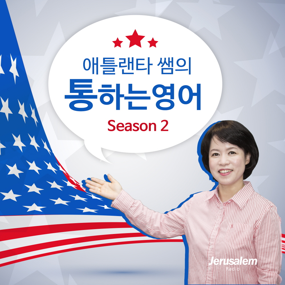 애틀랜타 쌤의 통하는 영어 시즌2