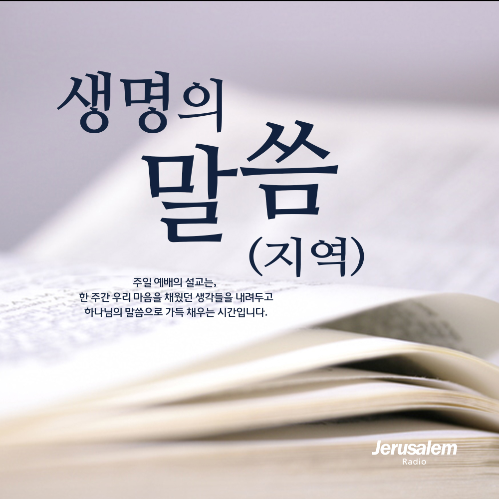생명의 말씀(지역)