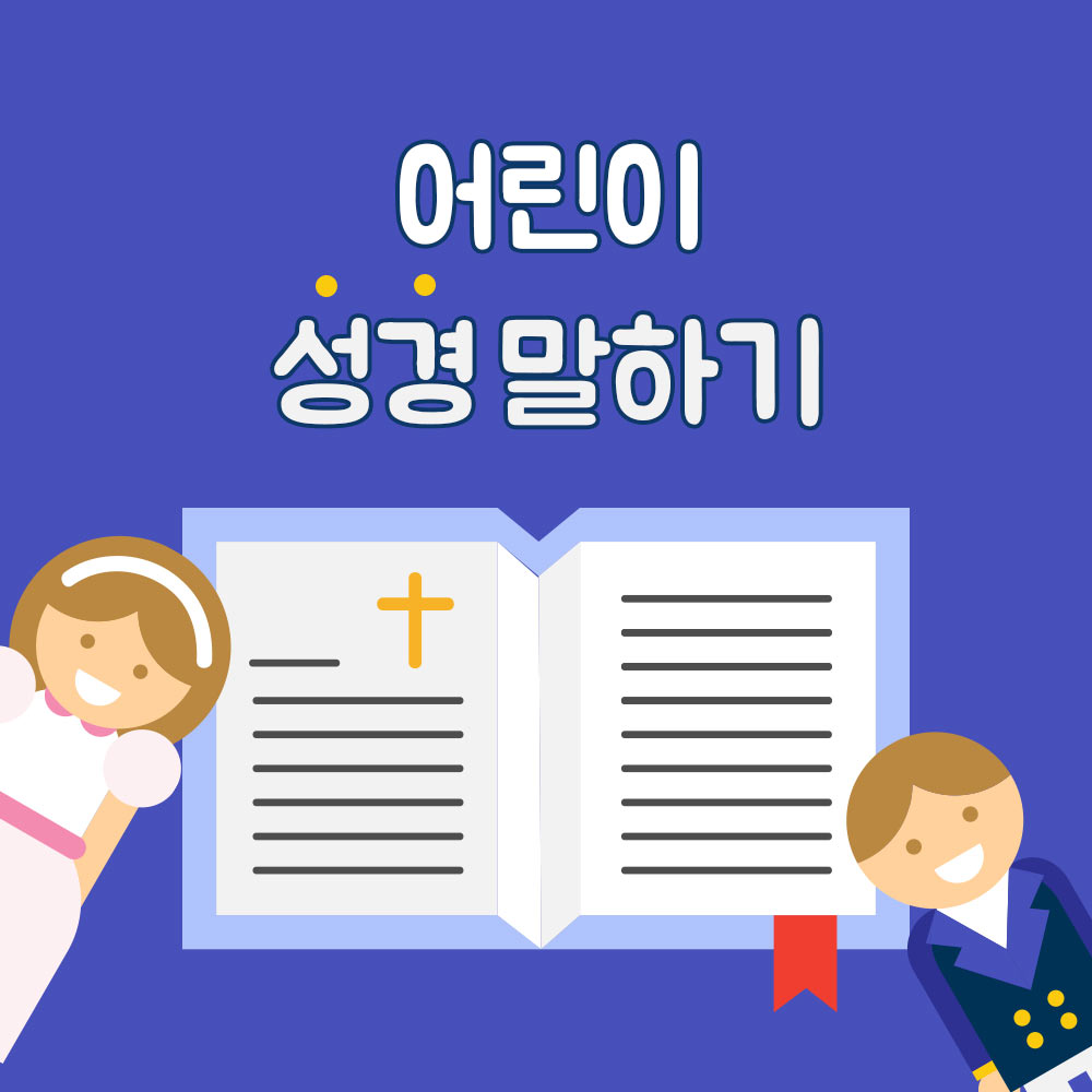 어린이 성경 말하기