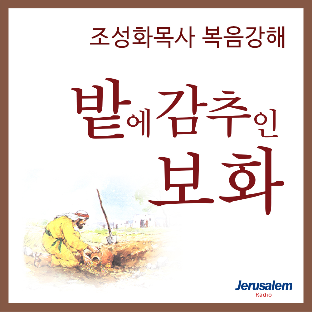 밭에 감추인 보화 