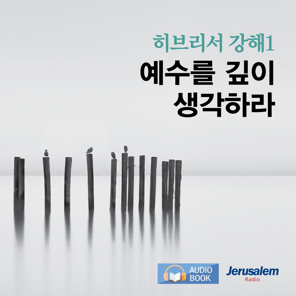 오디오 북_히브리서 강해