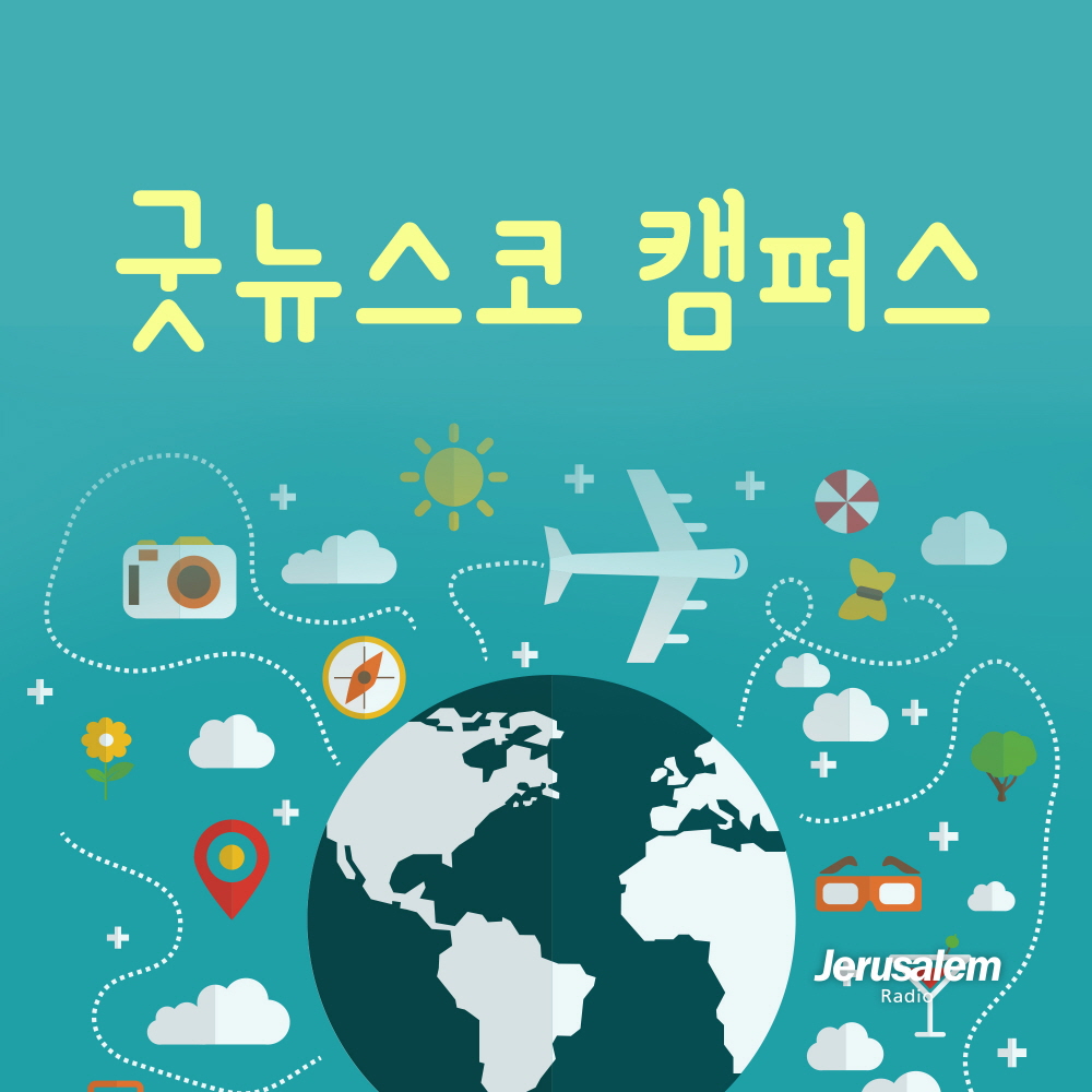 굿뉴스코캠퍼스