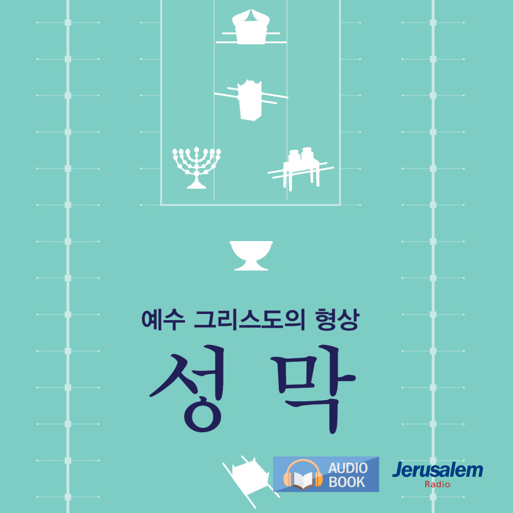 오디오 북_성막
