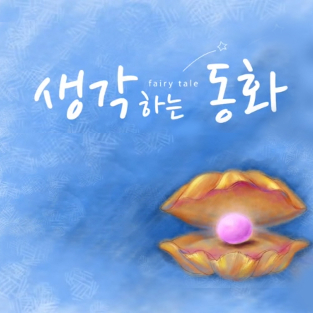 생각하는 동화