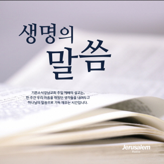생명의 말씀