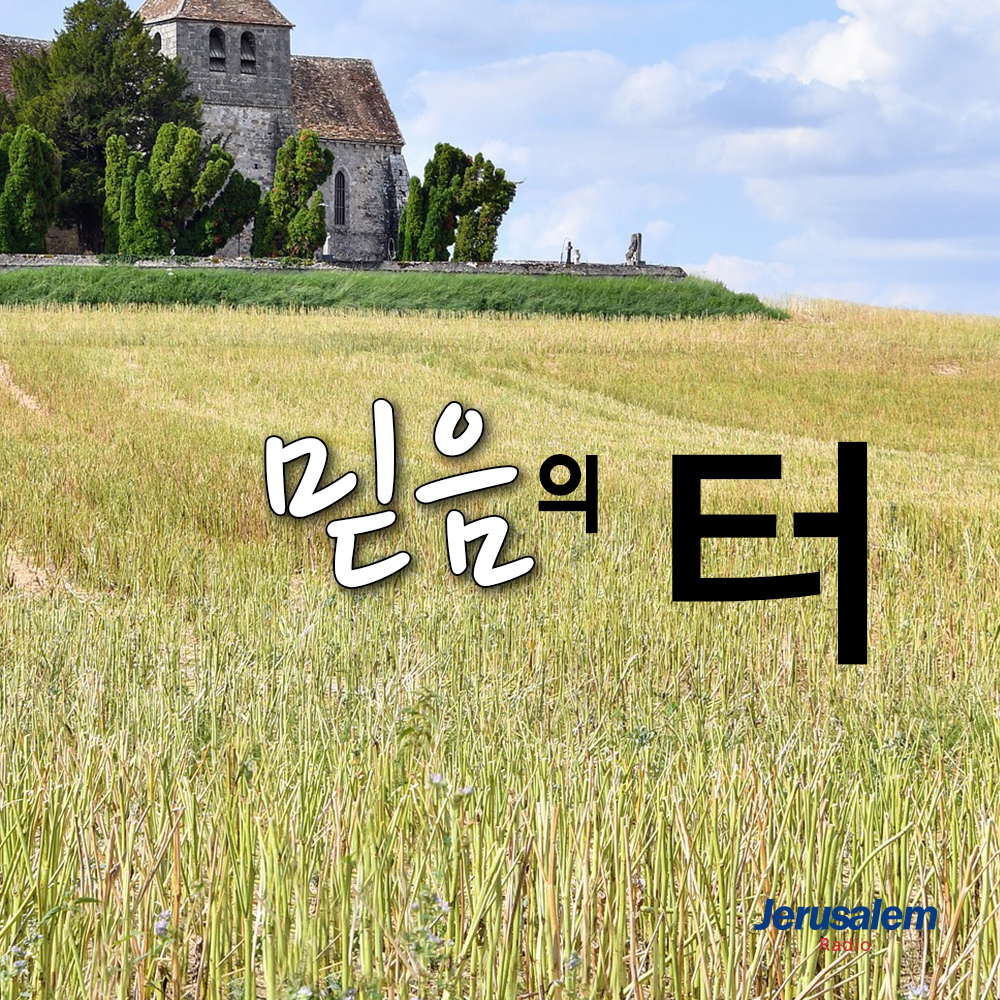 믿음의 터