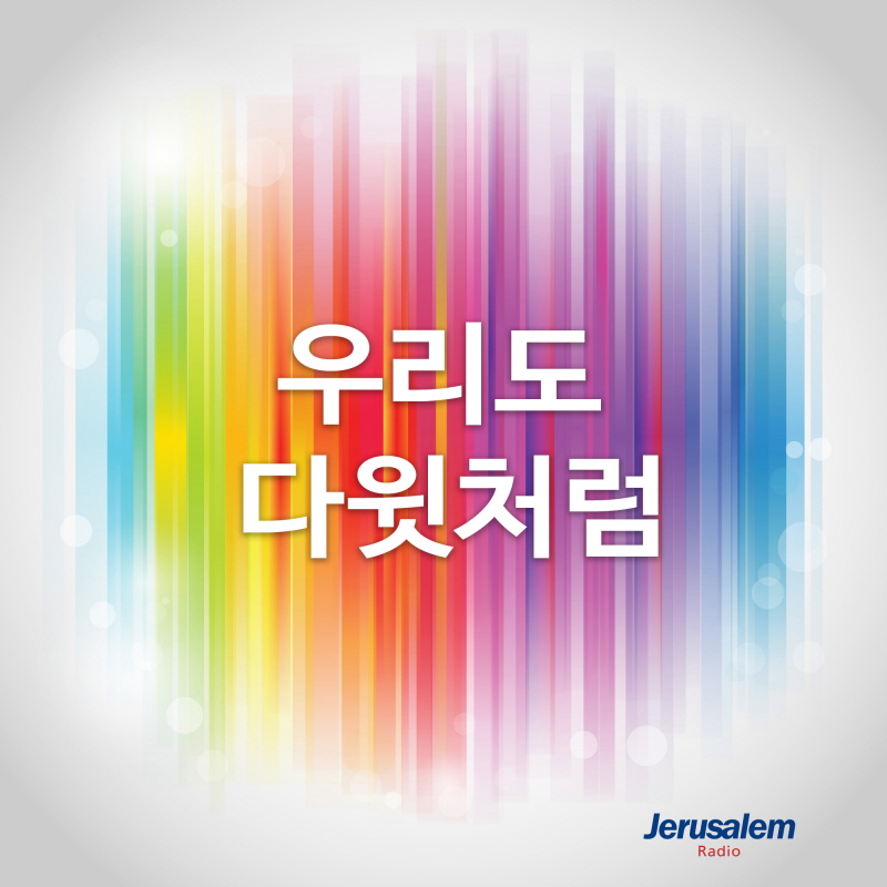 우리도 다윗처럼
