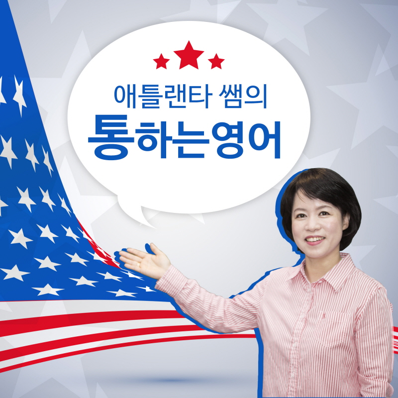 애틀랜타 쌤의 통하는 영어