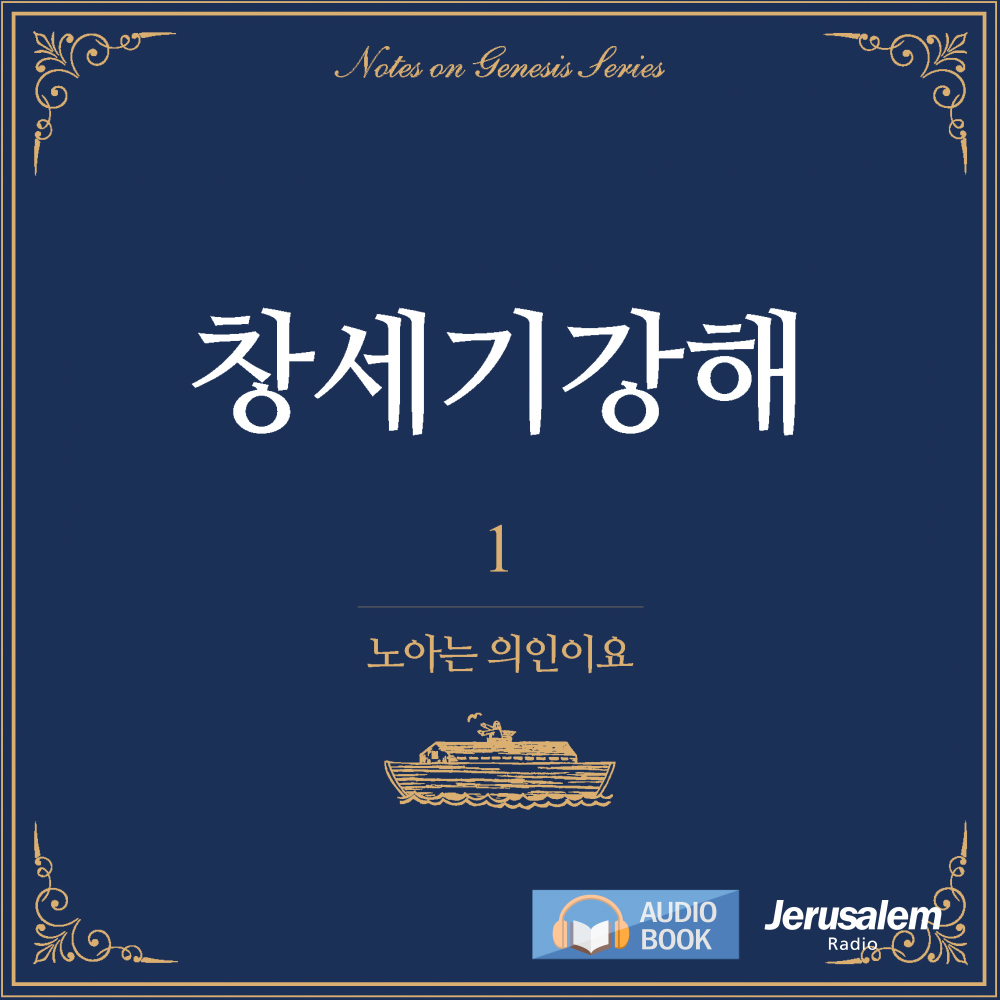 오디오북_창세기강해