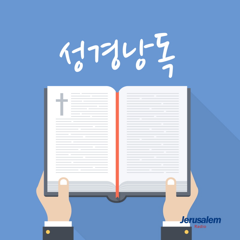 성경낭독