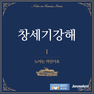 오디오북_창세기강해