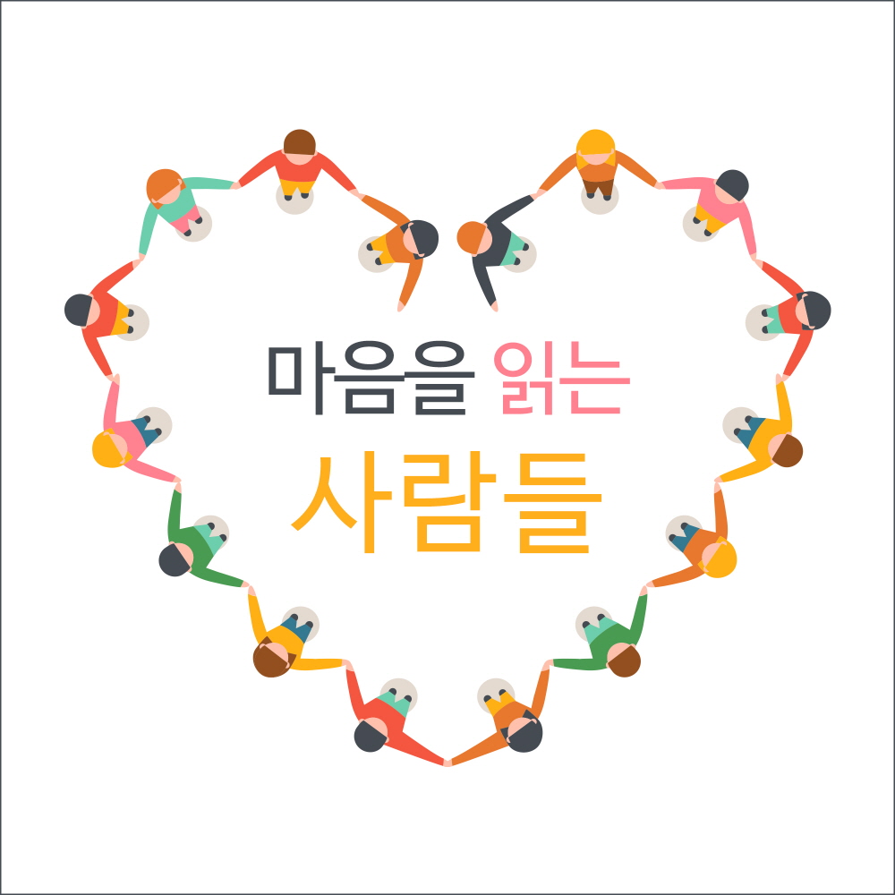 마음을 읽는 사람들