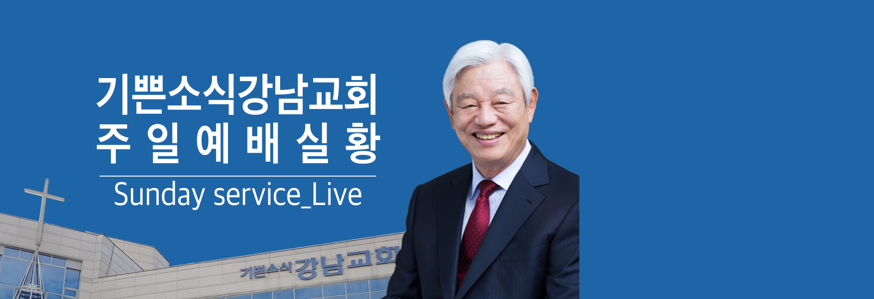 일요일 #1 (기쁜소식강남교회 주일예배실황)
